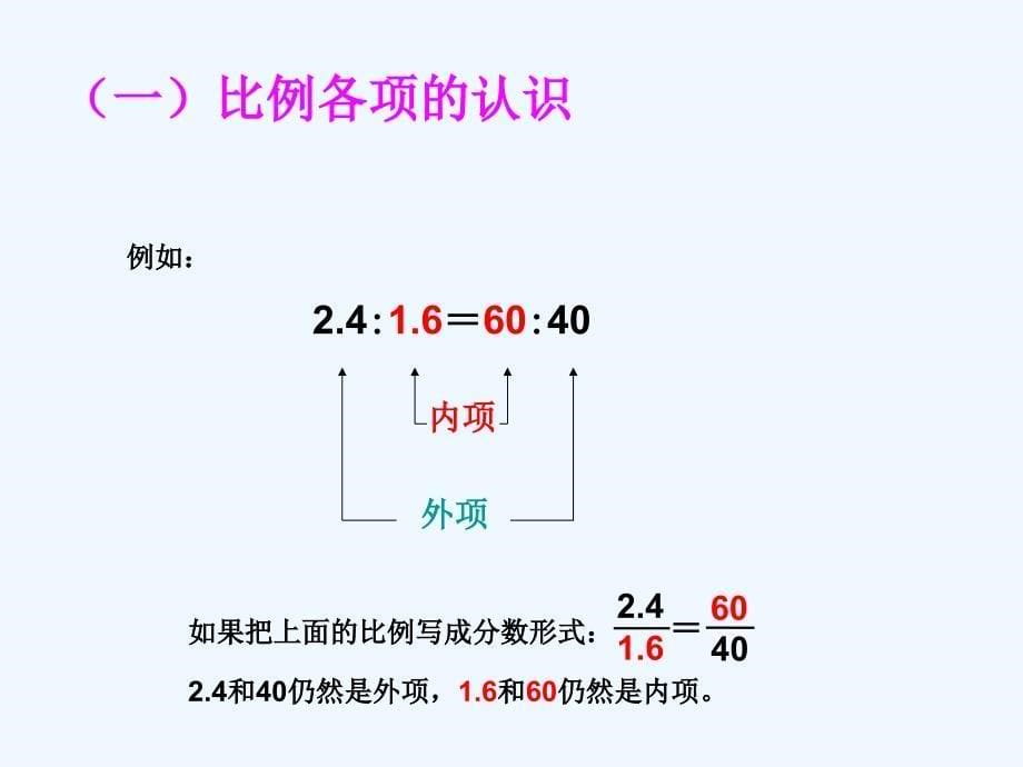 六年级数学下册《比例的基本性质》教学课件_第5页