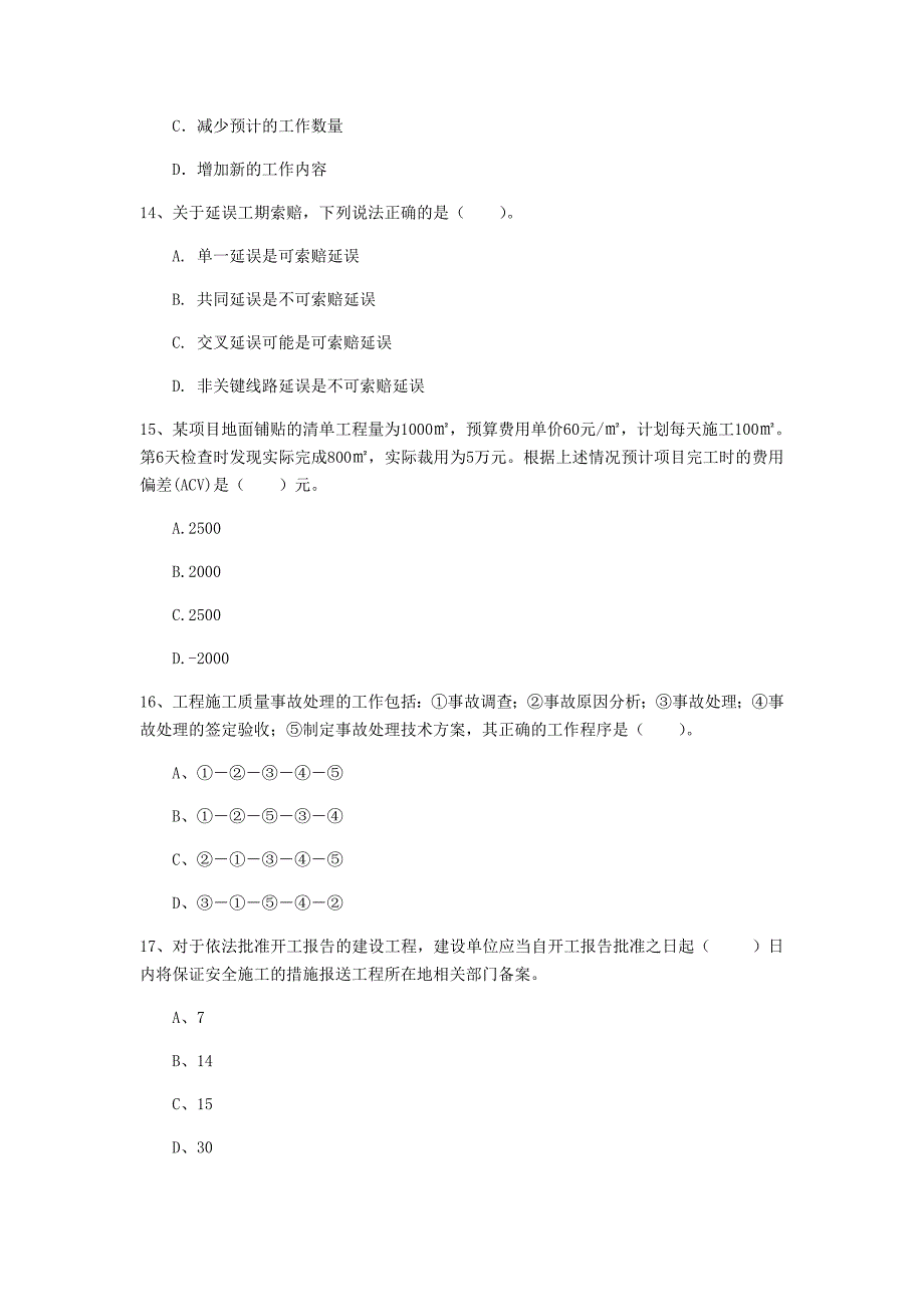 国家注册一级建造师《建设工程项目管理》模拟试题c卷 （附答案）_第4页