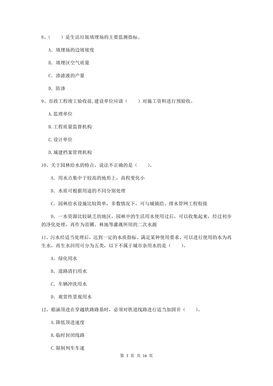 固原市一级建造师《市政公用工程管理与实务》考前检测 附解析_第3页