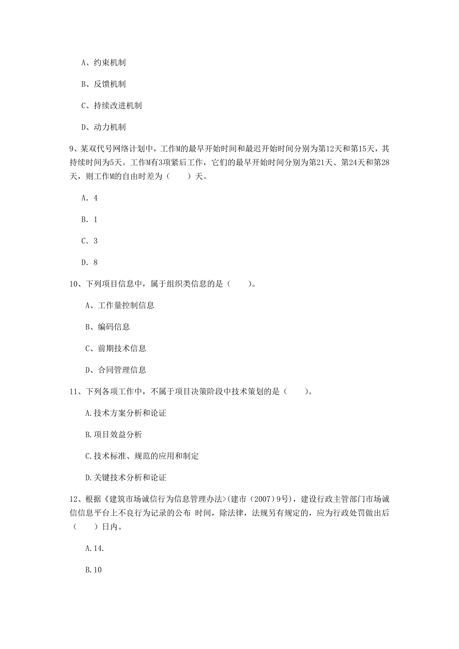 福建省2019年一级建造师《建设工程项目管理》试题（i卷） （含答案）_第3页