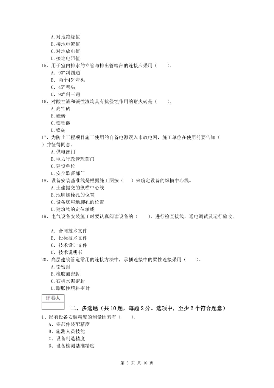 2020年一级建造师《机电工程管理与实务》练习题c卷 （含答案）_第3页