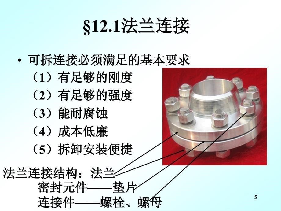 化工设备基础第12章法兰容器零部件_第5页