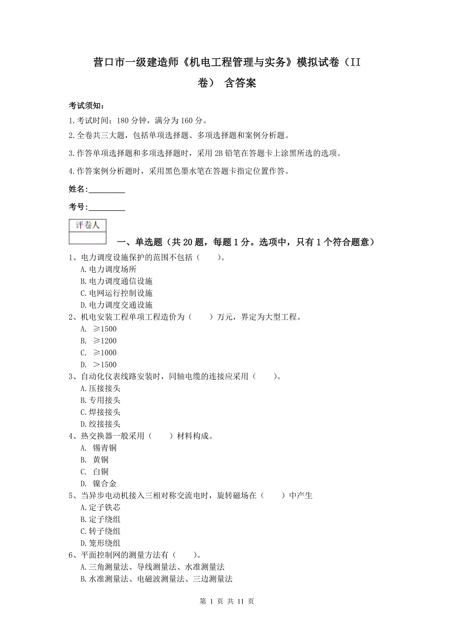 营口市一级建造师《机电工程管理与实务》模拟试卷（ii卷） 含答案_第1页