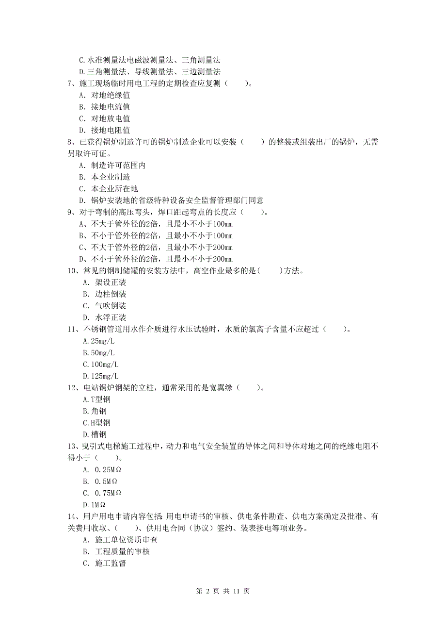 营口市一级建造师《机电工程管理与实务》模拟试卷（ii卷） 含答案_第2页