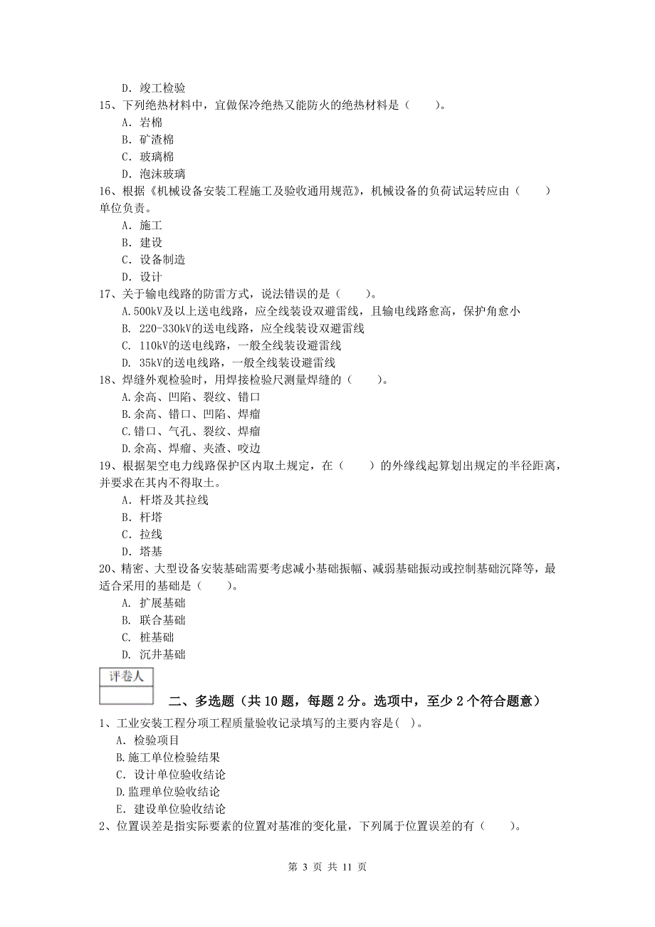 营口市一级建造师《机电工程管理与实务》模拟试卷（ii卷） 含答案_第3页