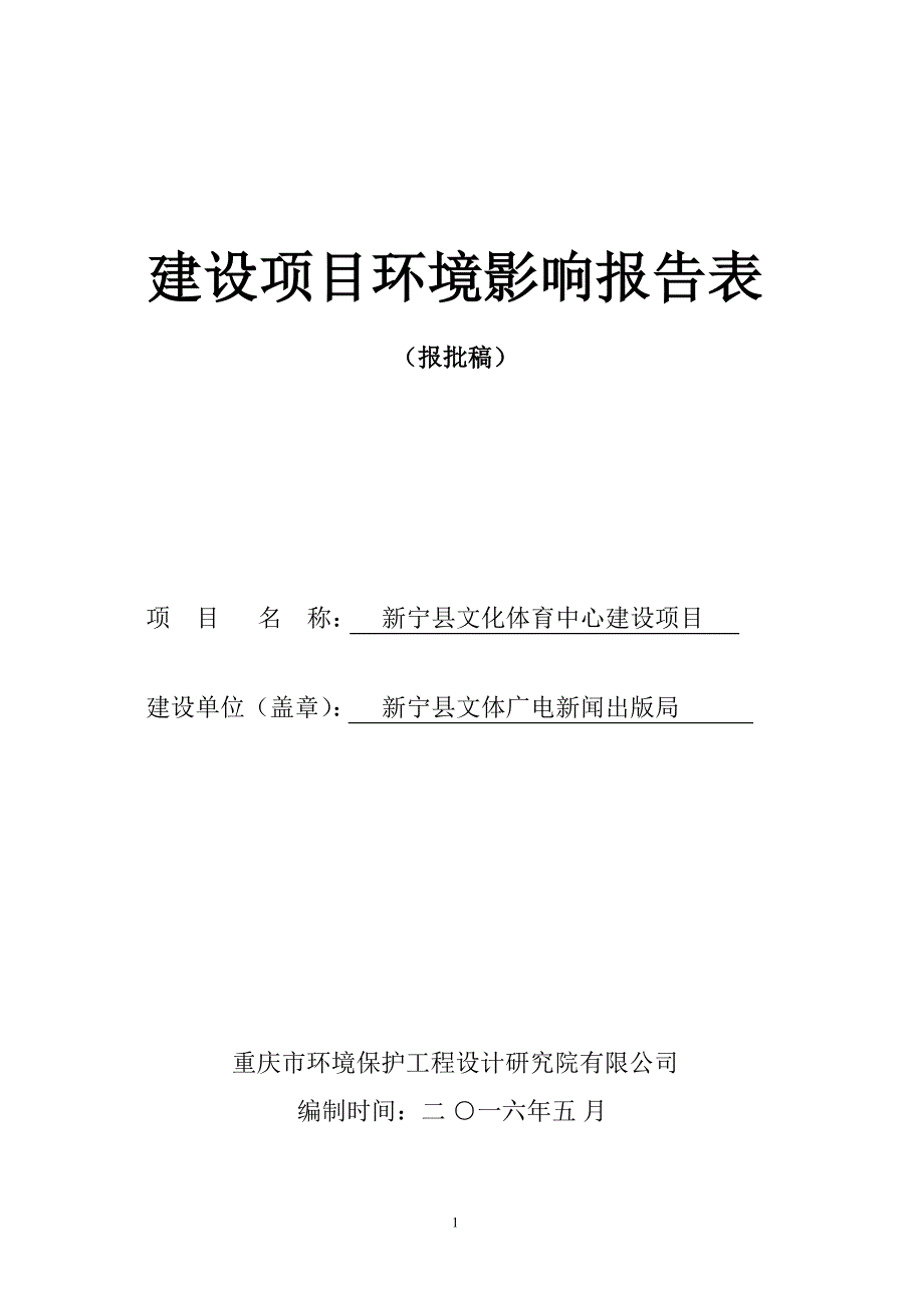 新宁县文化体育中心建设项目 报批稿_第1页