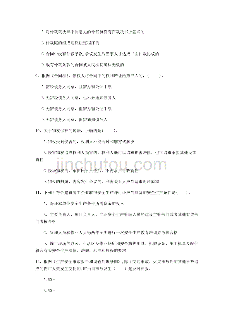 韶关市一级建造师《建设工程法规及相关知识》真题a卷 含答案_第3页