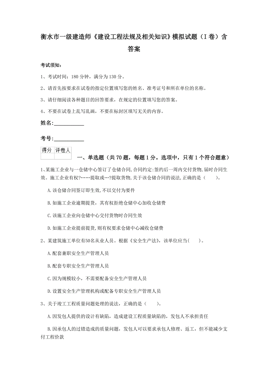 衡水市一级建造师《建设工程法规及相关知识》模拟试题（i卷） 含答案_第1页