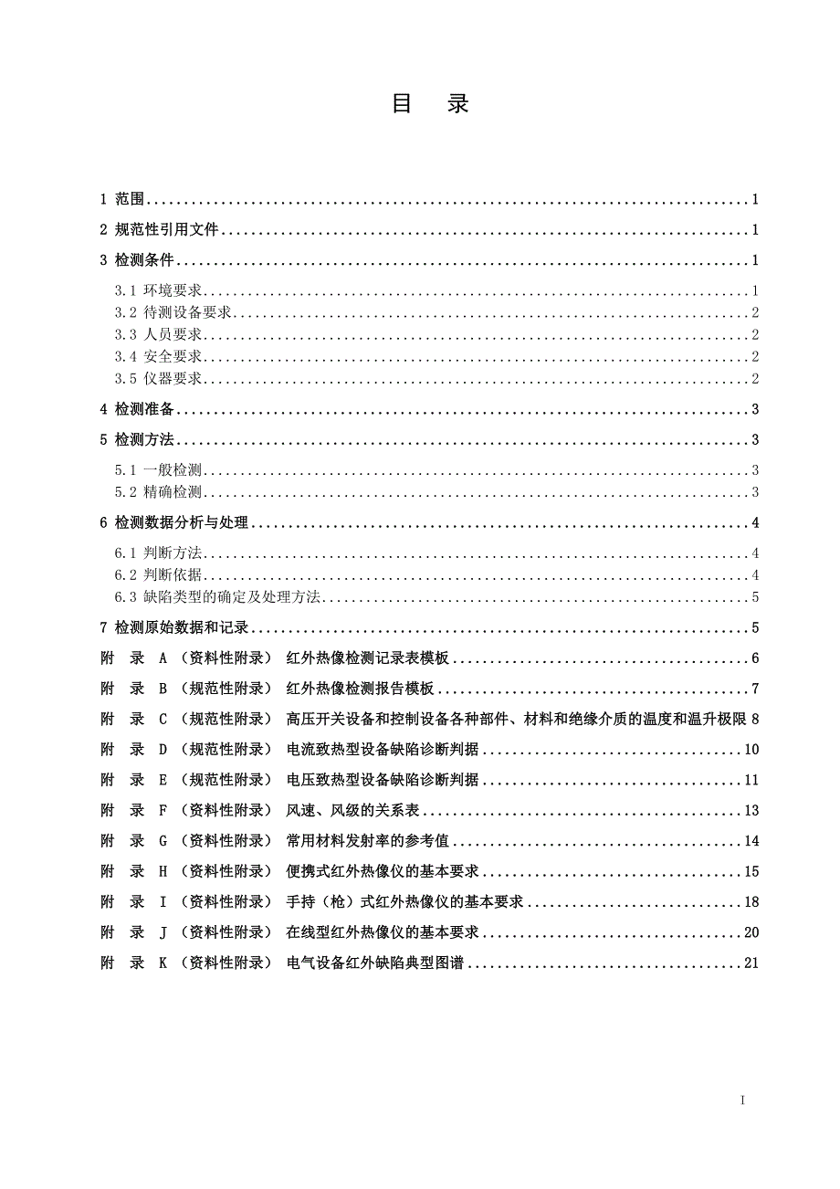 变电设备专业巡检实施细则—红外热像检测要求._第3页