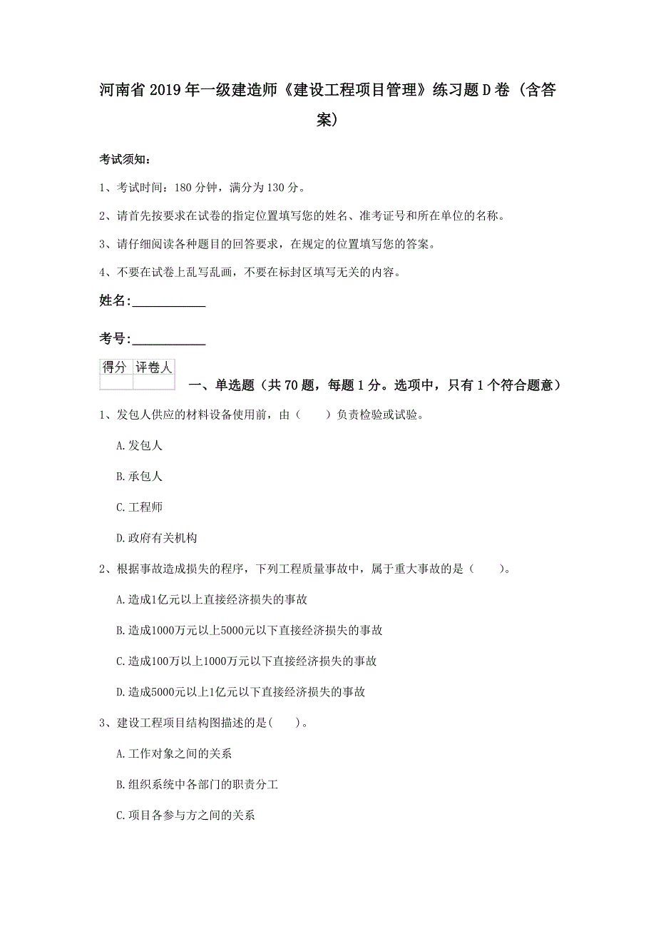 河南省2019年一级建造师《建设工程项目管理》练习题d卷 （含答案）_第1页