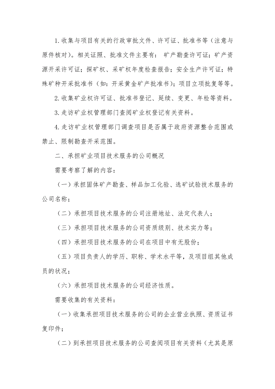 风险勘查项目尽职调查要点讲义_第3页