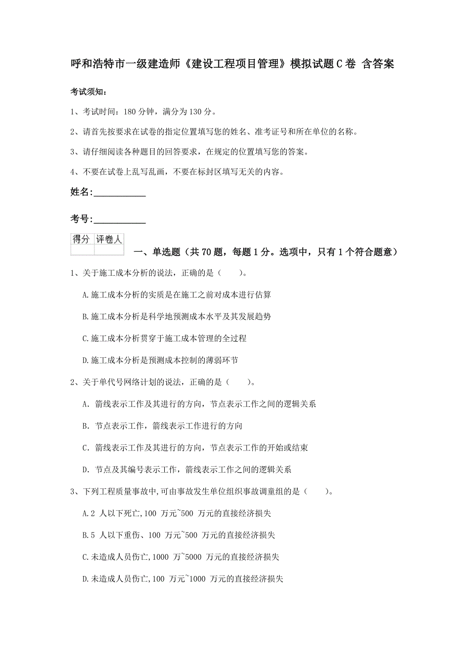 呼和浩特市一级建造师《建设工程项目管理》模拟试题c卷 含答案_第1页