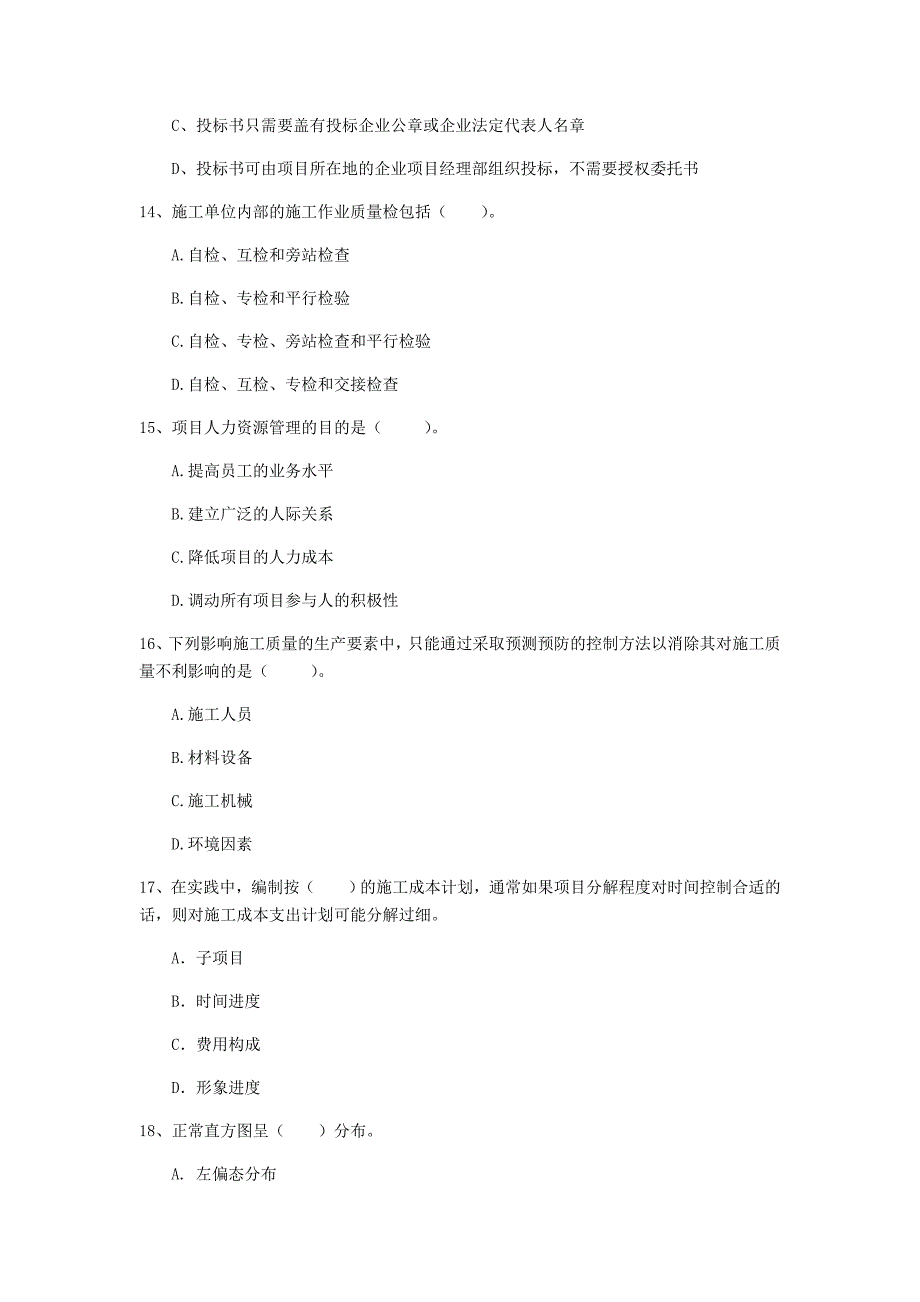 呼和浩特市一级建造师《建设工程项目管理》模拟试题c卷 含答案_第4页