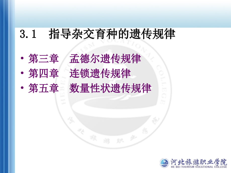 植物育种与种子生产 指导杂交育种的遗传规律-1 孟德尔遗传定律_第2页