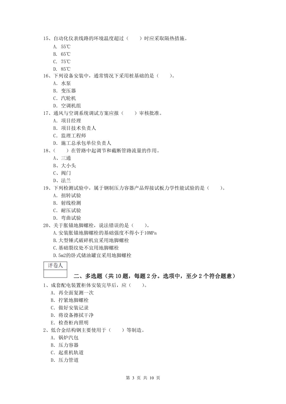 吉安市一级建造师《机电工程管理与实务》试题b卷 含答案_第3页