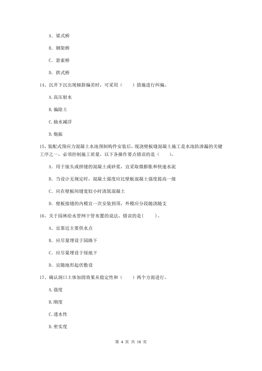 朔州市一级建造师《市政公用工程管理与实务》考前检测 含答案_第4页