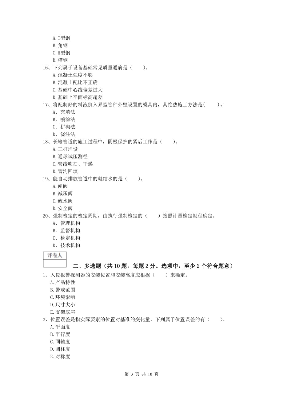 云南省2019年一级建造师《机电工程管理与实务》模拟考试c卷 含答案_第3页