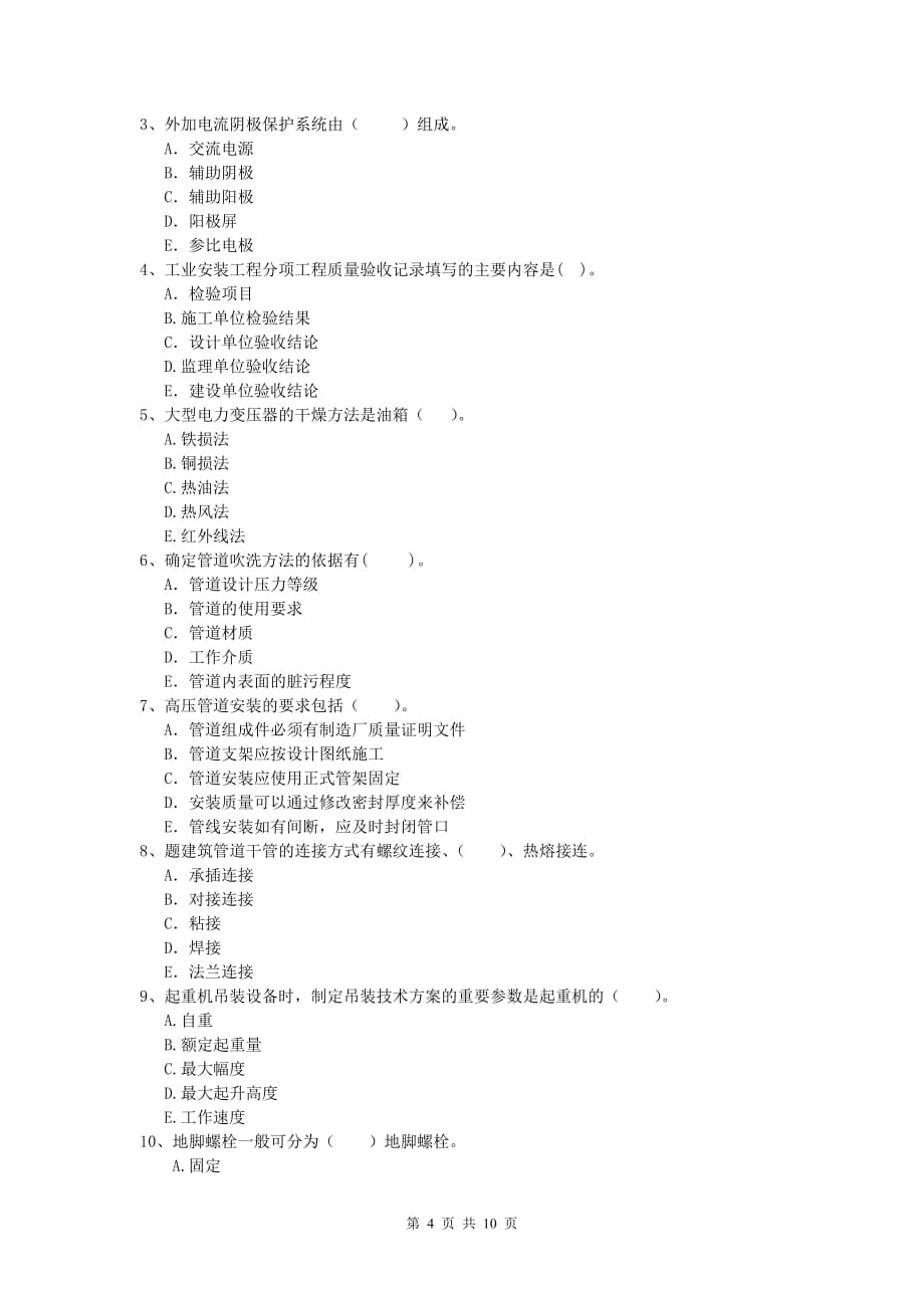 云南省2019年一级建造师《机电工程管理与实务》模拟考试c卷 含答案_第4页