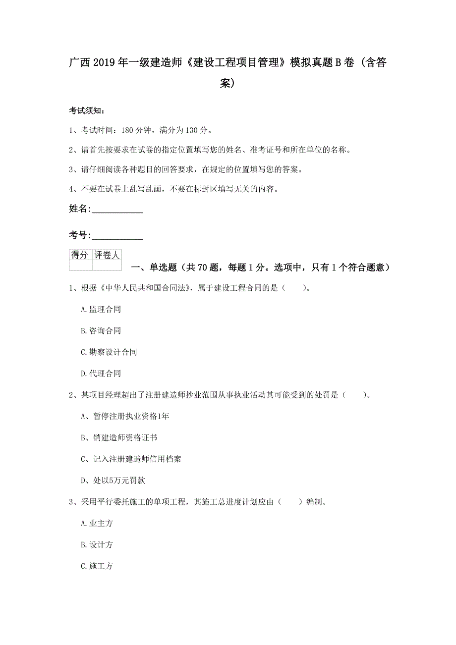 广西2019年一级建造师《建设工程项目管理》模拟真题b卷 （含答案）_第1页