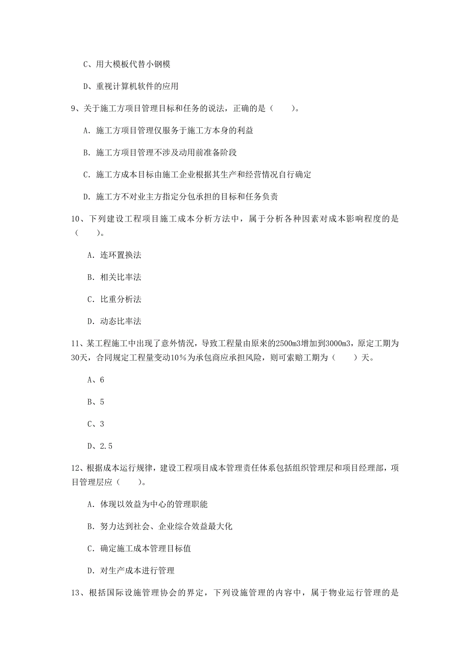 广西2019年一级建造师《建设工程项目管理》模拟真题b卷 （含答案）_第3页