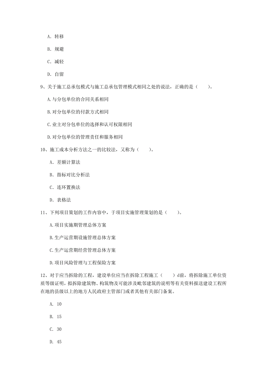 内蒙古2019年一级建造师《建设工程项目管理》试题（i卷） （含答案）_第3页