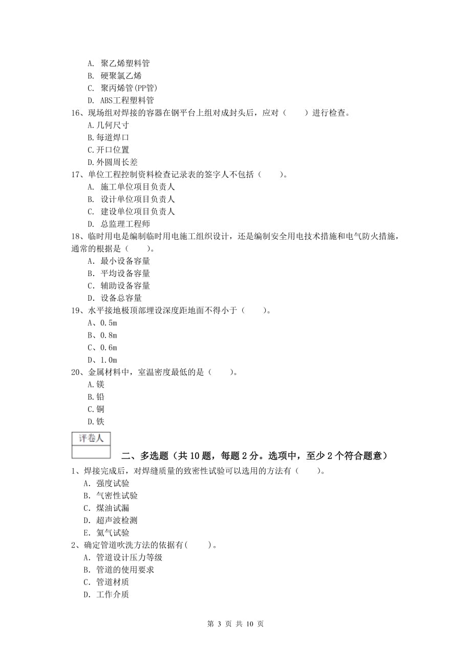 2019年一级建造师《机电工程管理与实务》综合检测b卷 （附答案）_第3页