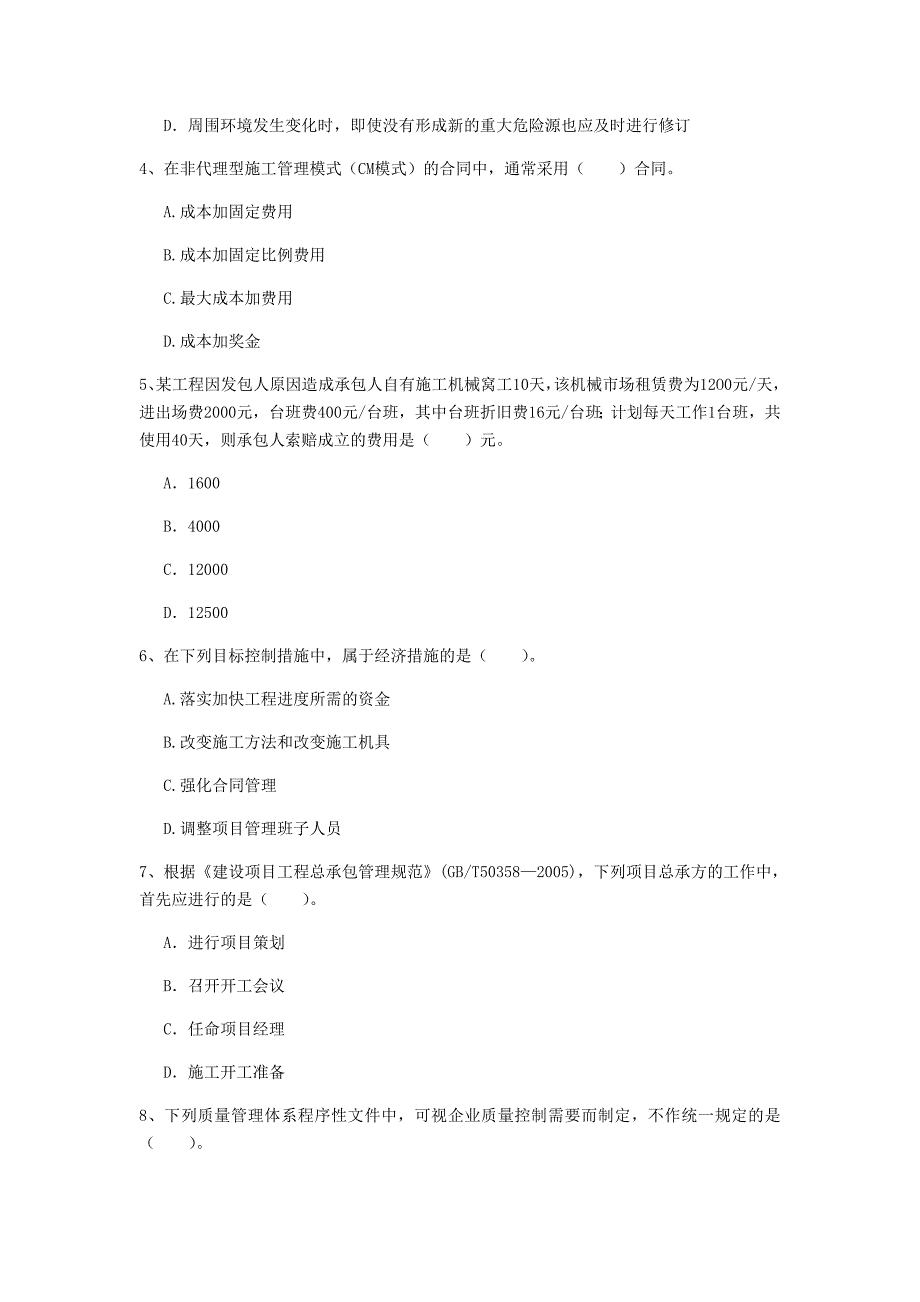 内蒙古2020年一级建造师《建设工程项目管理》模拟试题d卷 （附答案）_第2页