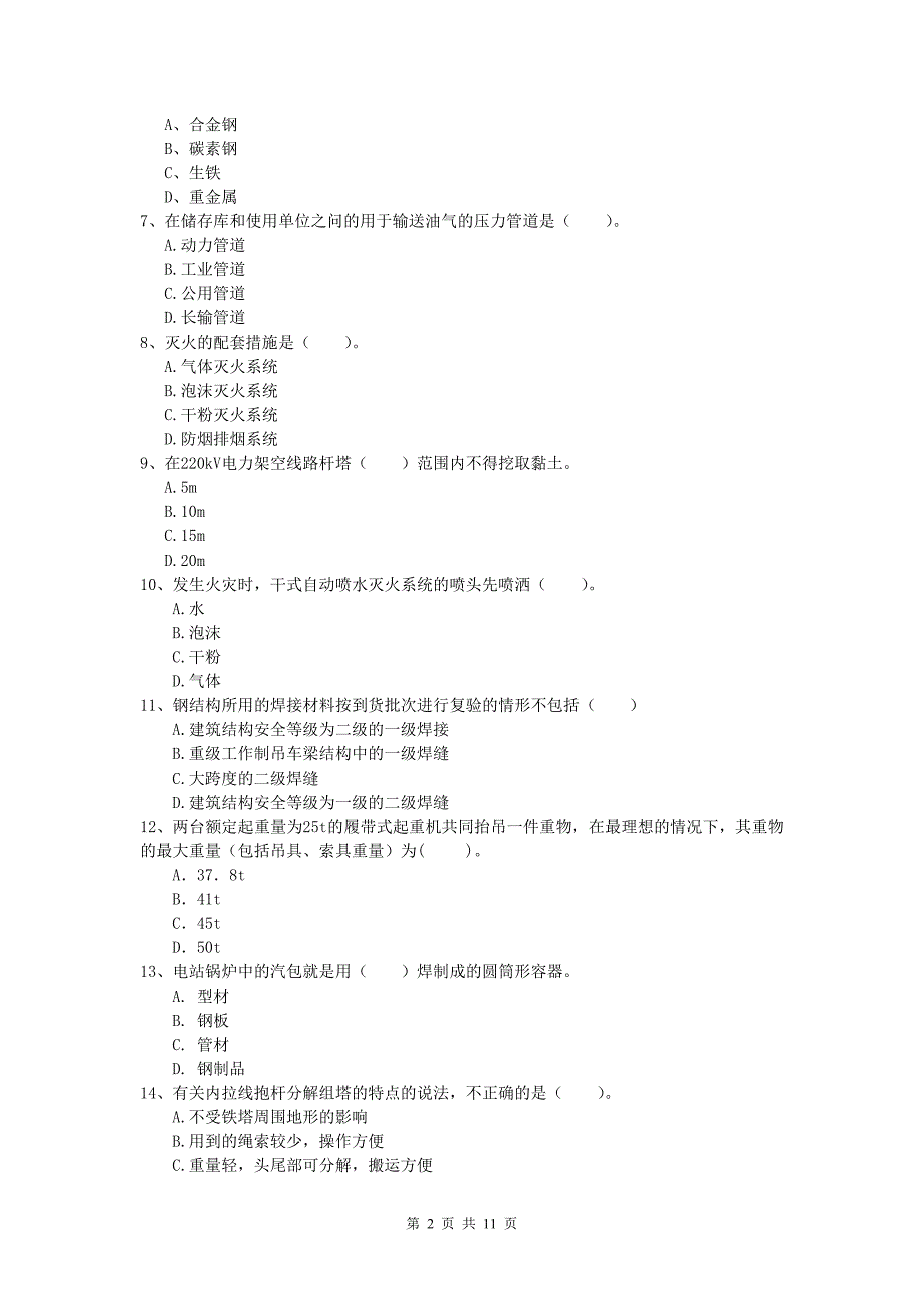 注册一级建造师《机电工程管理与实务》模拟试卷a卷 含答案_第2页