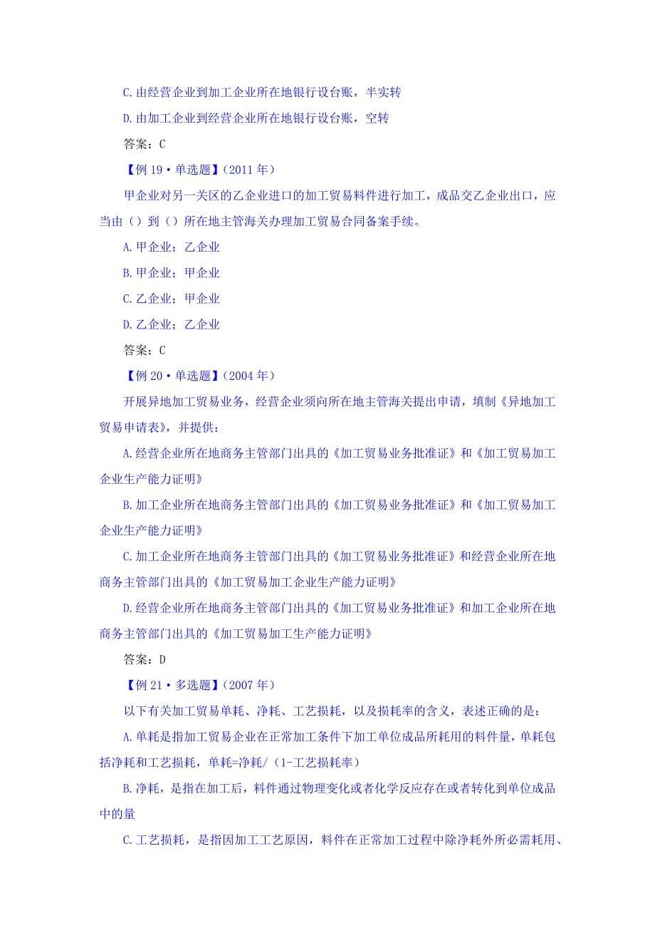 第三章第三节保税加工货物习题讲义_第5页