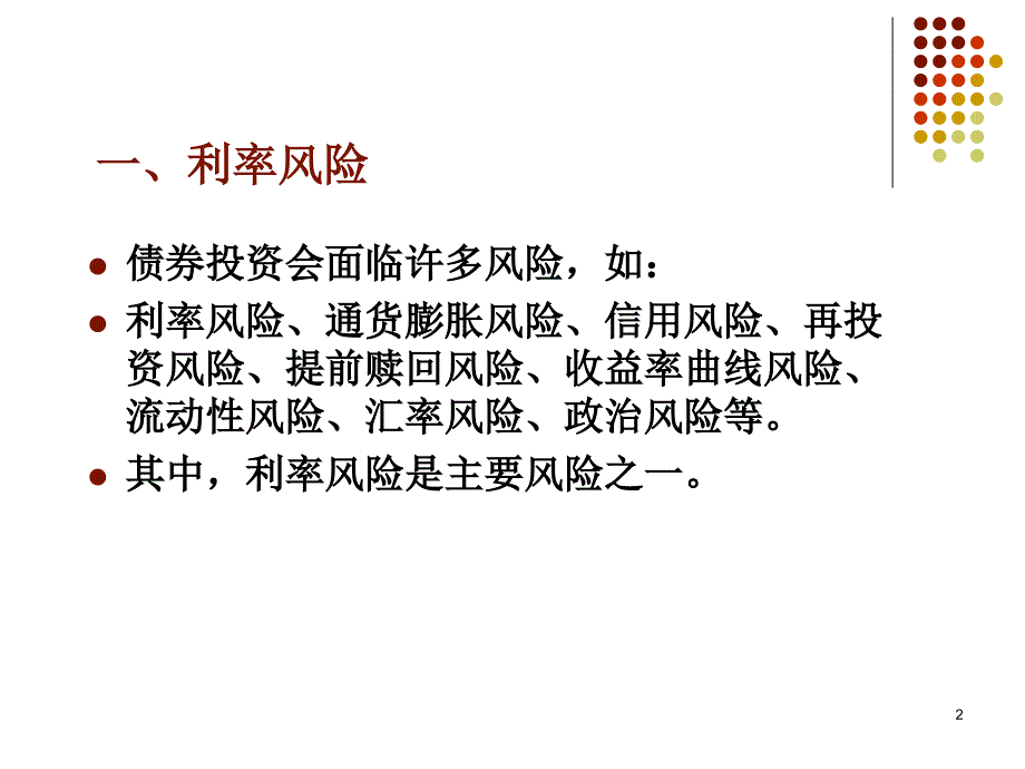 第16章-债券资产组合管理.._第2页