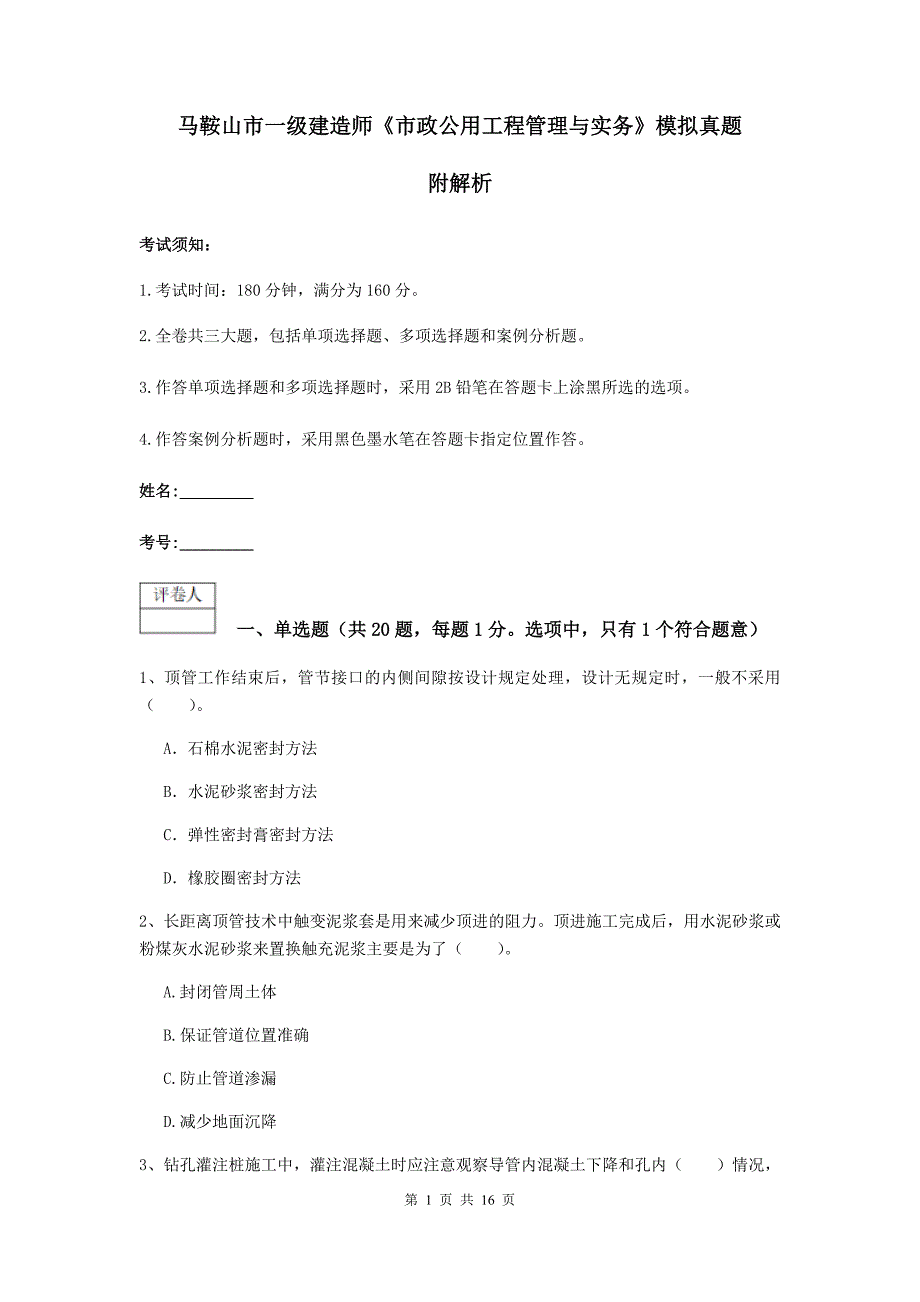 马鞍山市一级建造师《市政公用工程管理与实务》模拟真题 附解析_第1页