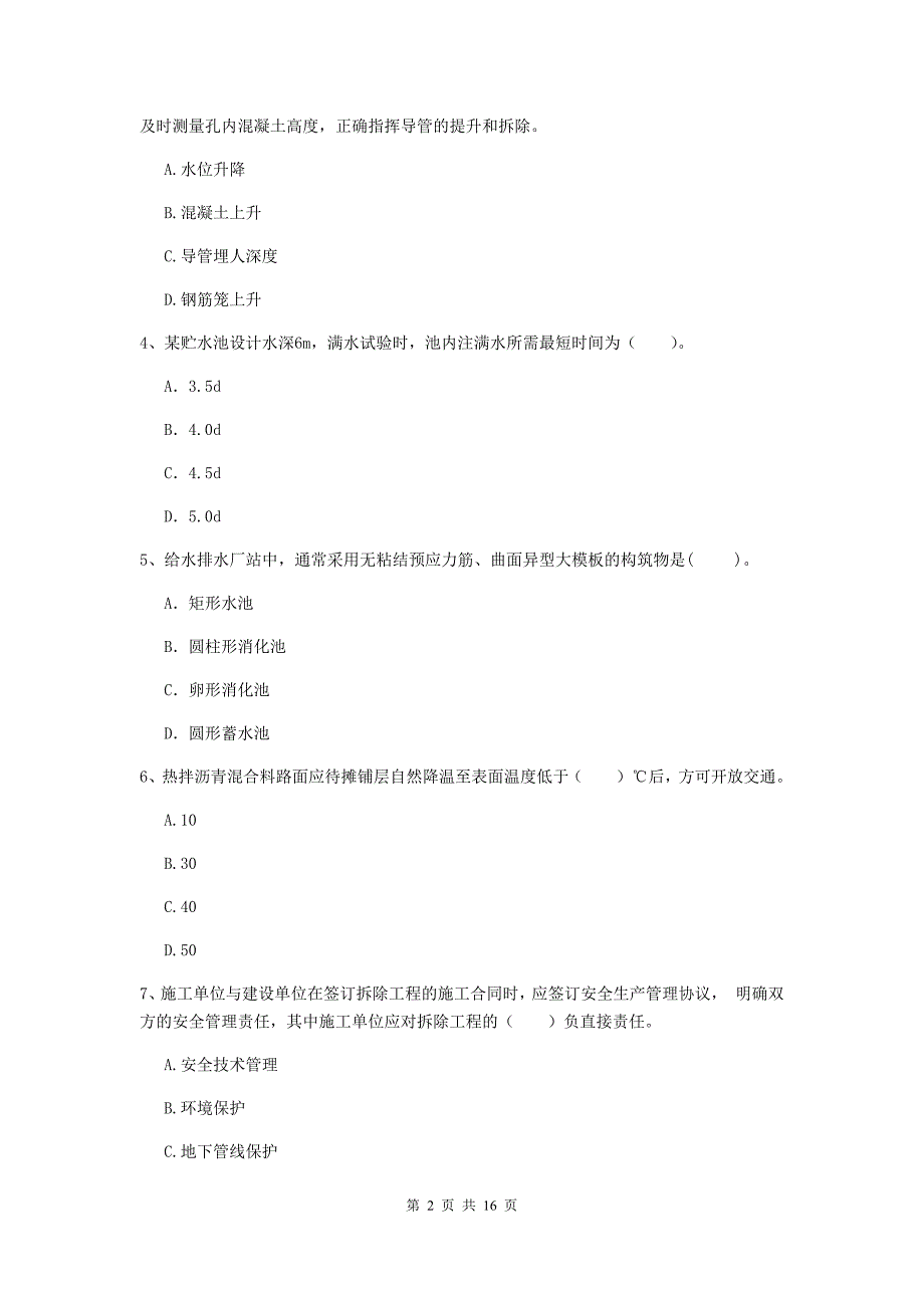 马鞍山市一级建造师《市政公用工程管理与实务》模拟真题 附解析_第2页