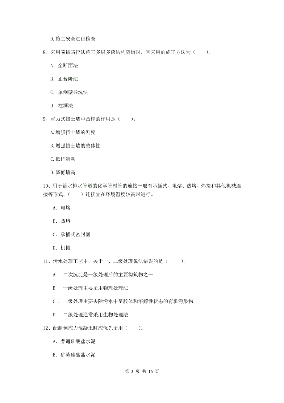 马鞍山市一级建造师《市政公用工程管理与实务》模拟真题 附解析_第3页