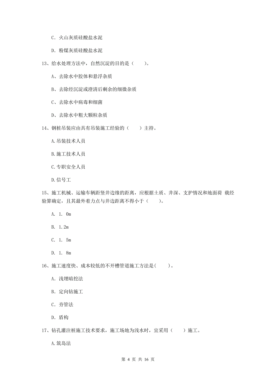 马鞍山市一级建造师《市政公用工程管理与实务》模拟真题 附解析_第4页