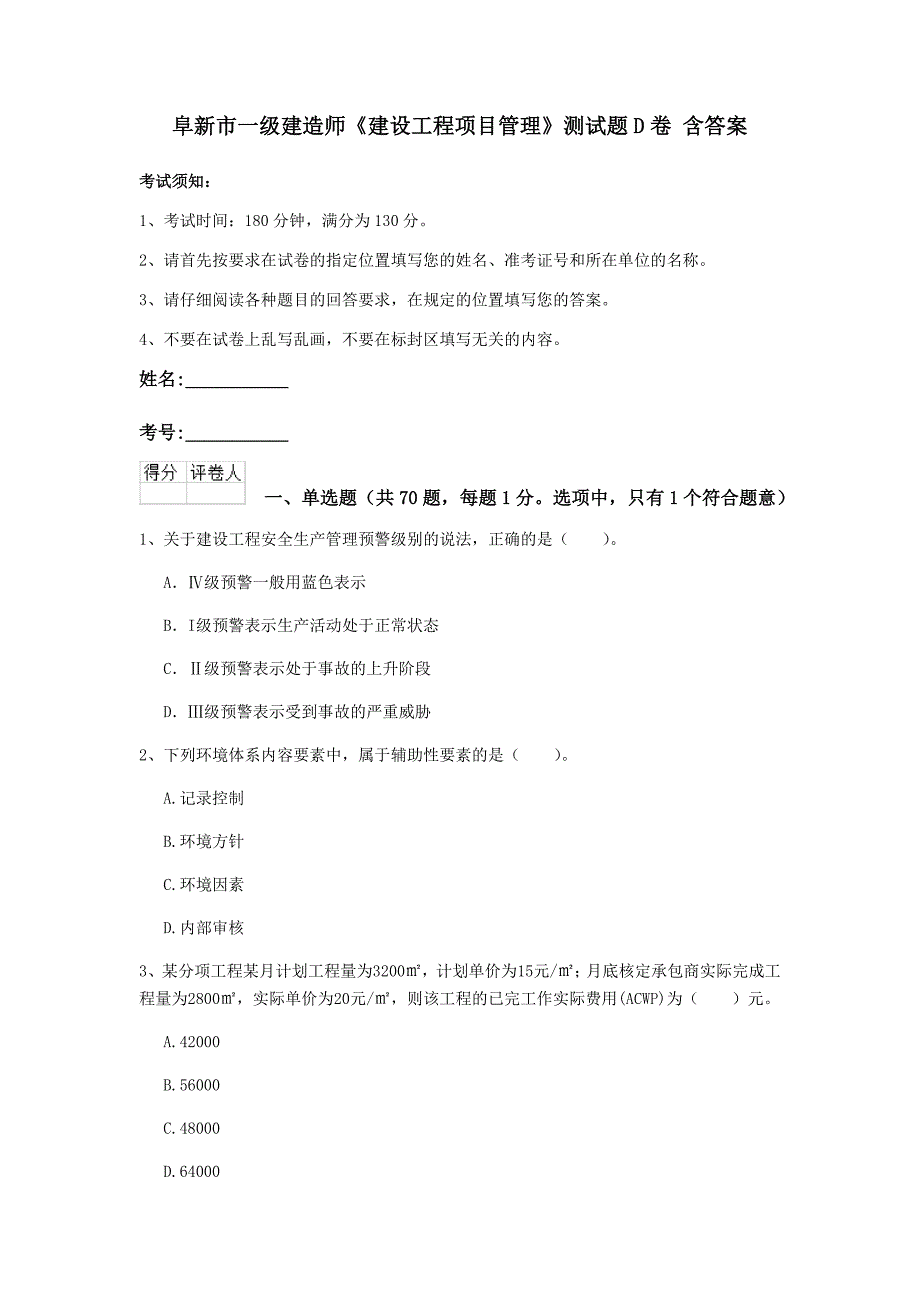 阜新市一级建造师《建设工程项目管理》测试题d卷 含答案_第1页