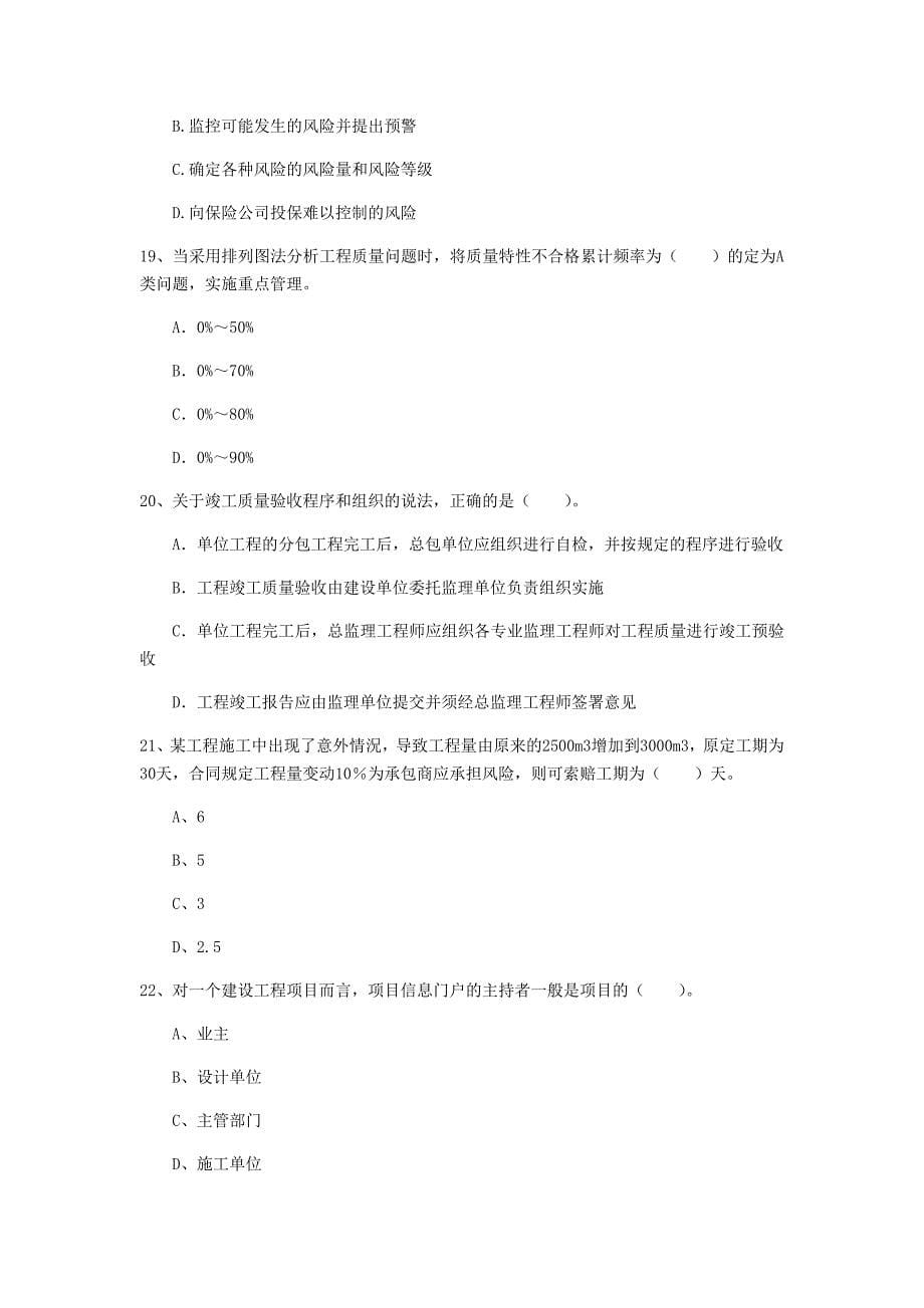 漳州市一级建造师《建设工程项目管理》模拟试题b卷 含答案_第5页