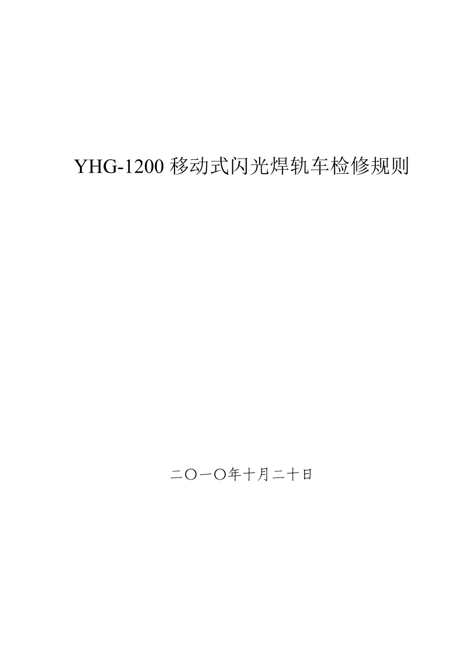 yhg-1200移动式闪光焊轨车检修规则._第1页