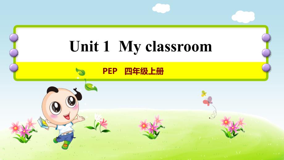 最新2019年人教PEP版小学英语四年级上册Unit 1《课时5：Let's learn & colour and say》课后作业课件_第1页