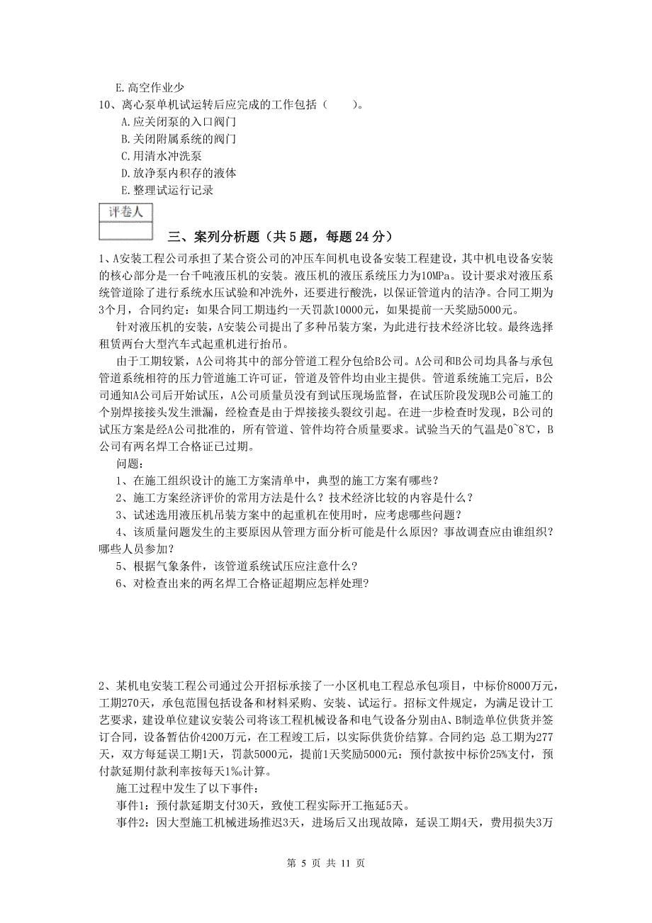 南京市一级建造师《机电工程管理与实务》模拟真题a卷 含答案_第5页