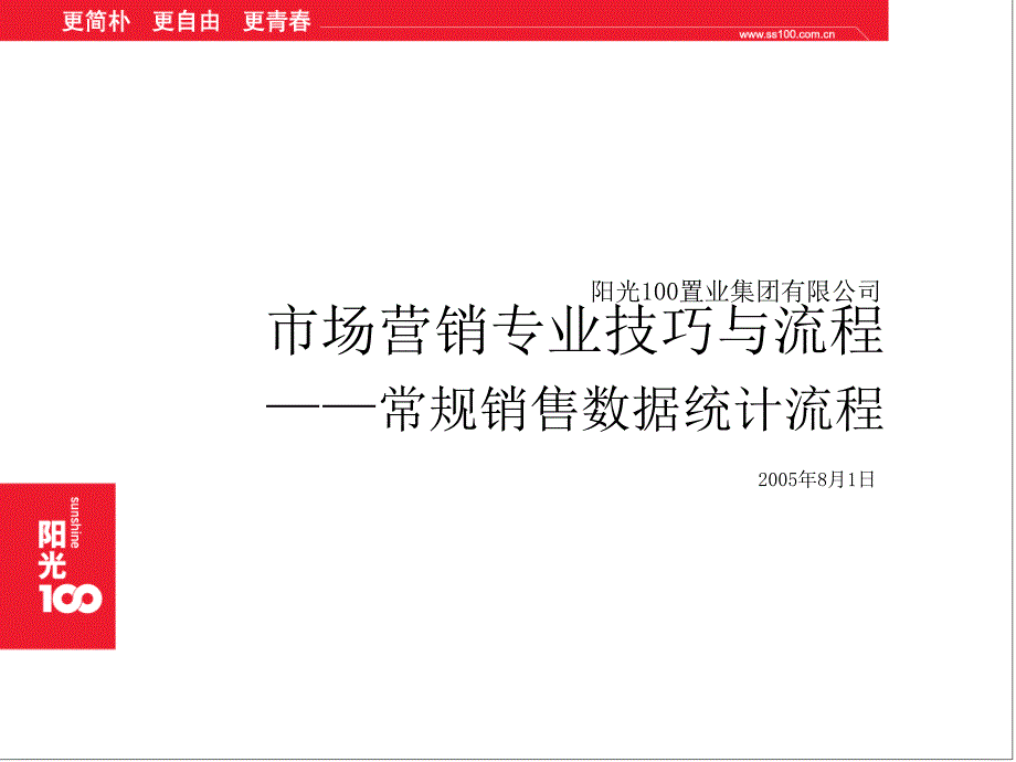 市场策划培训--常规销售数据统计流程讲义_第1页