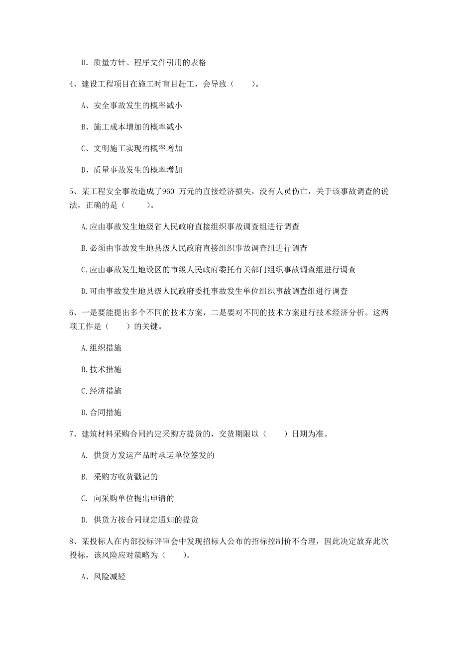 济宁市一级建造师《建设工程项目管理》考前检测b卷 含答案_第2页