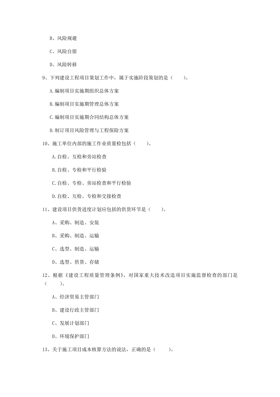 济宁市一级建造师《建设工程项目管理》考前检测b卷 含答案_第3页