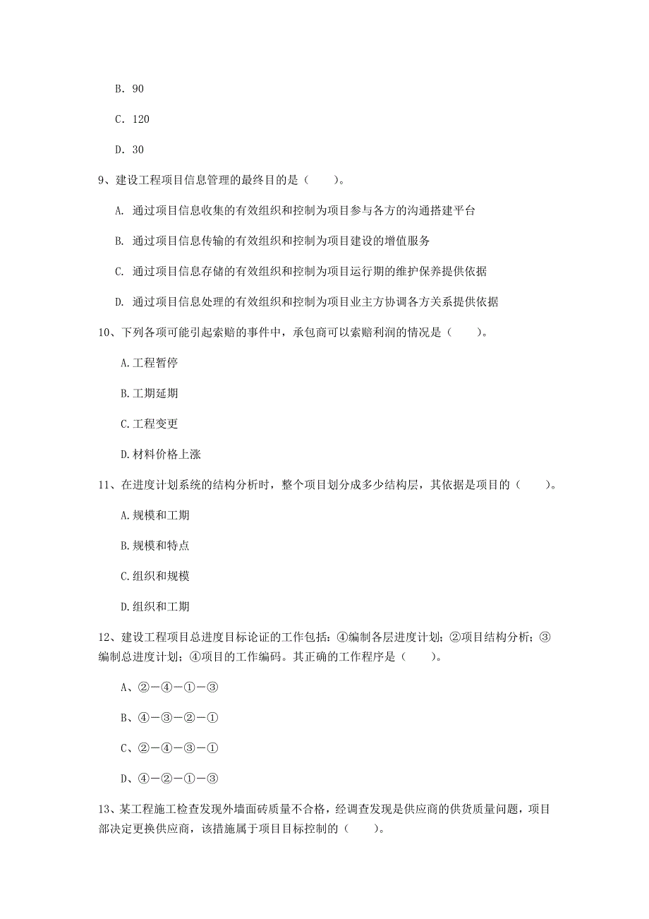 国家2020版一级建造师《建设工程项目管理》练习题 含答案_第3页