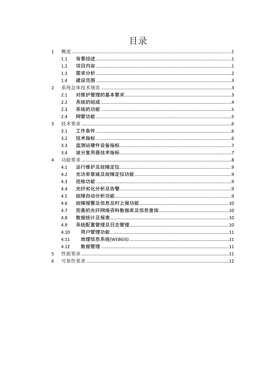 高速交通光纤监测系统技术规范书v1.0._第2页