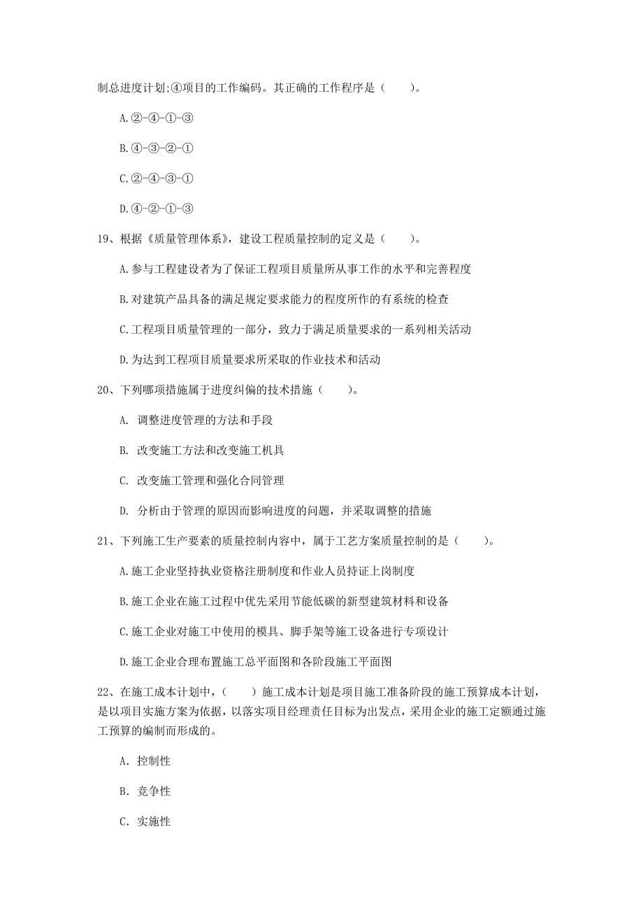 山东省2019年一级建造师《建设工程项目管理》模拟试卷（i卷） 附答案_第5页