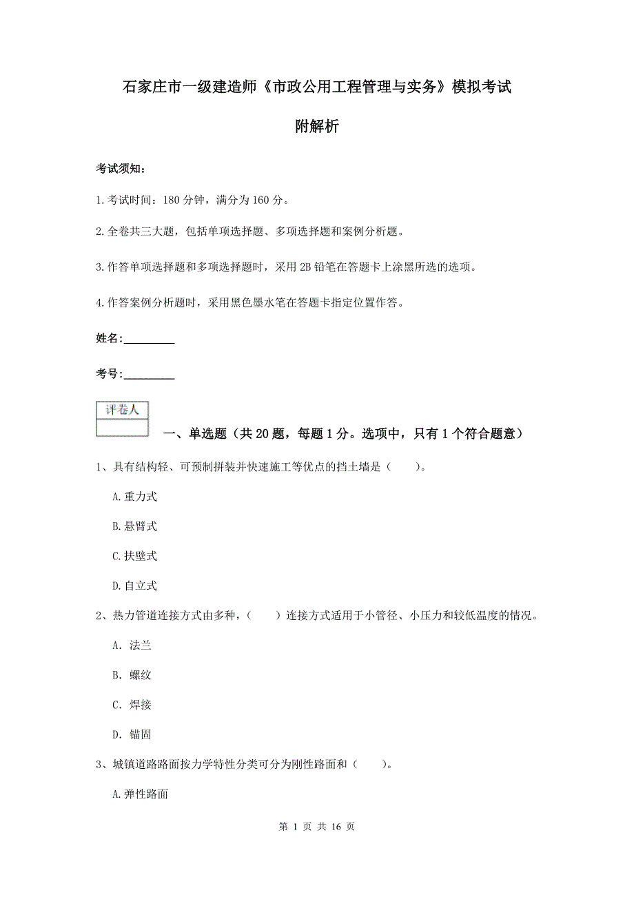 石家庄市一级建造师《市政公用工程管理与实务》模拟考试 附解析_第1页