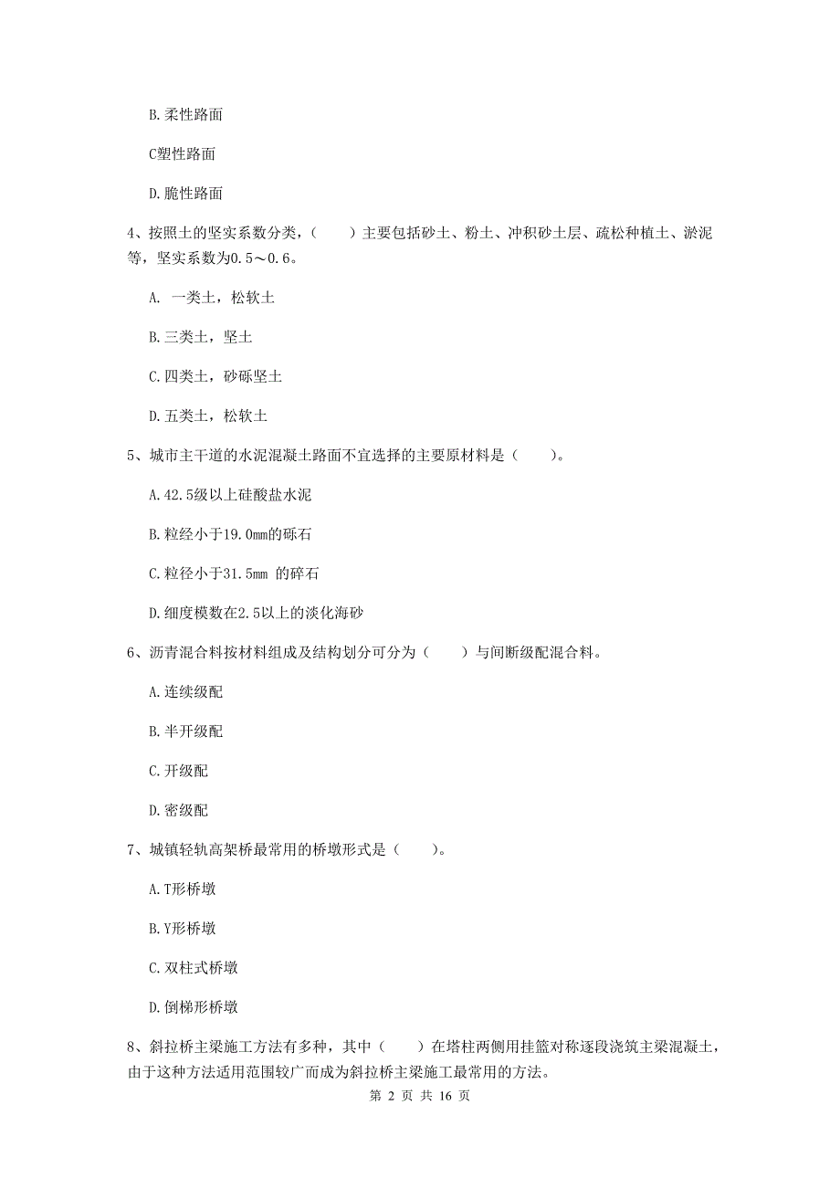 石家庄市一级建造师《市政公用工程管理与实务》模拟考试 附解析_第2页