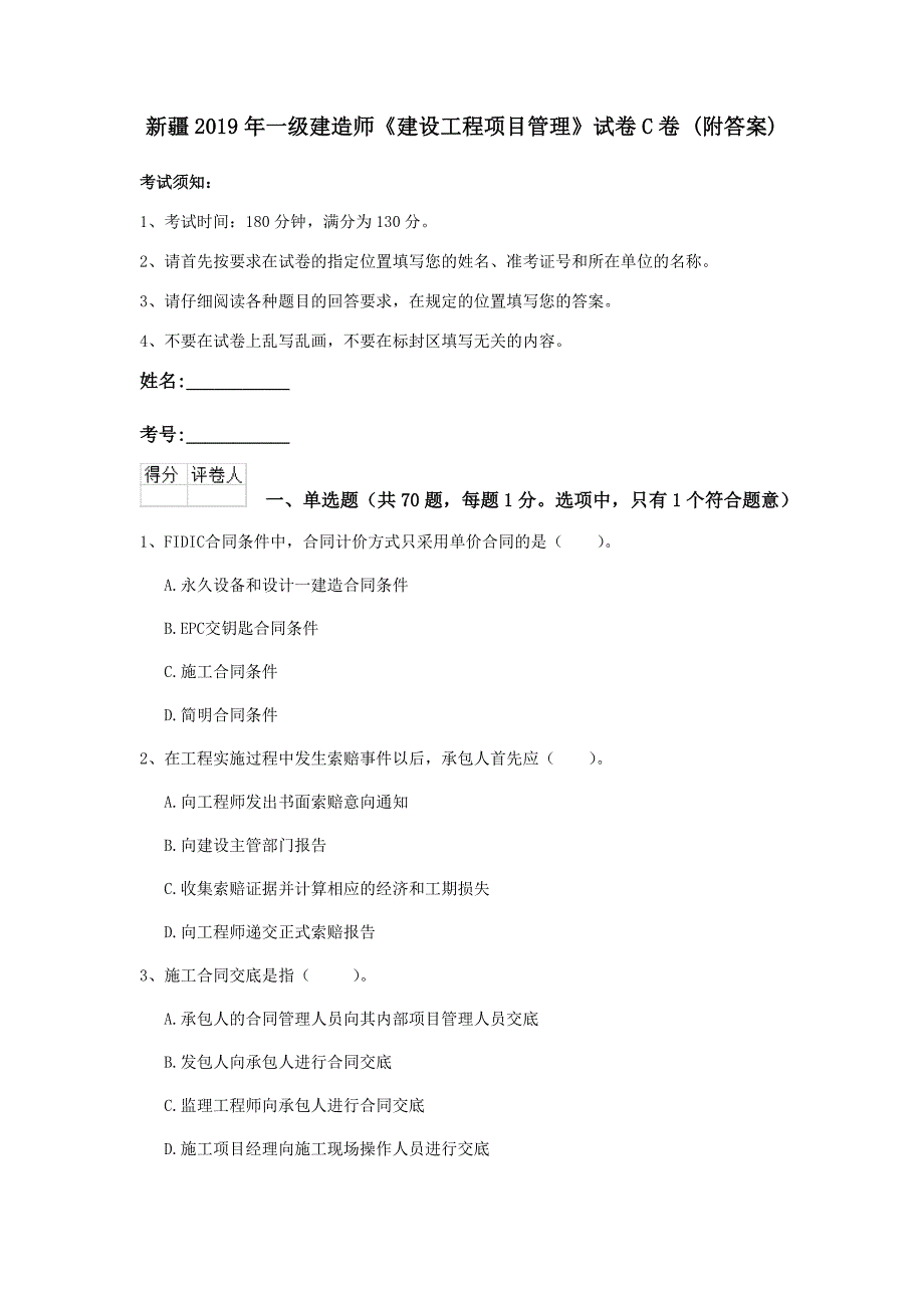 新疆2019年一级建造师《建设工程项目管理》试卷c卷 （附答案）_第1页