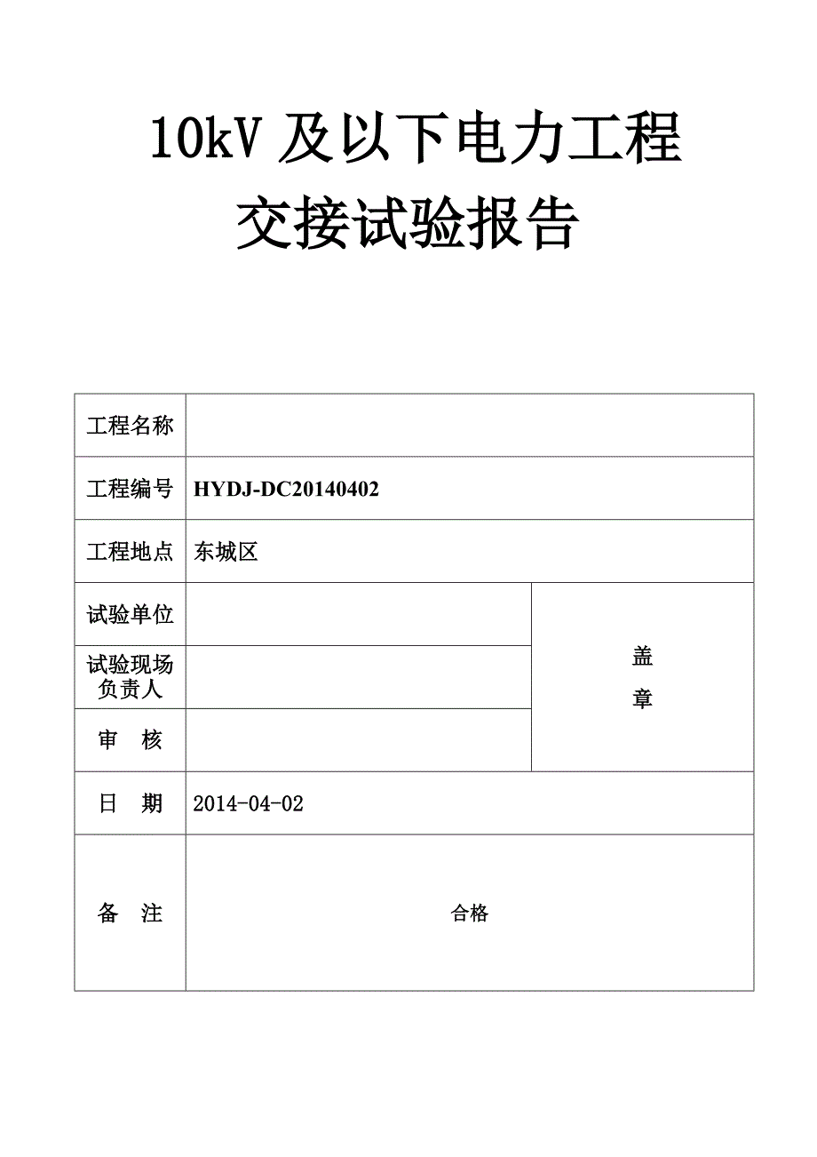 配电工程电力设备交接试验报告报告讲义_第1页