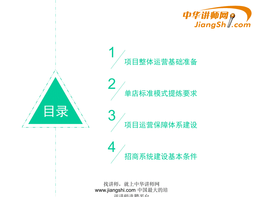 连锁项目运营关键因素-中华讲师网_第2页